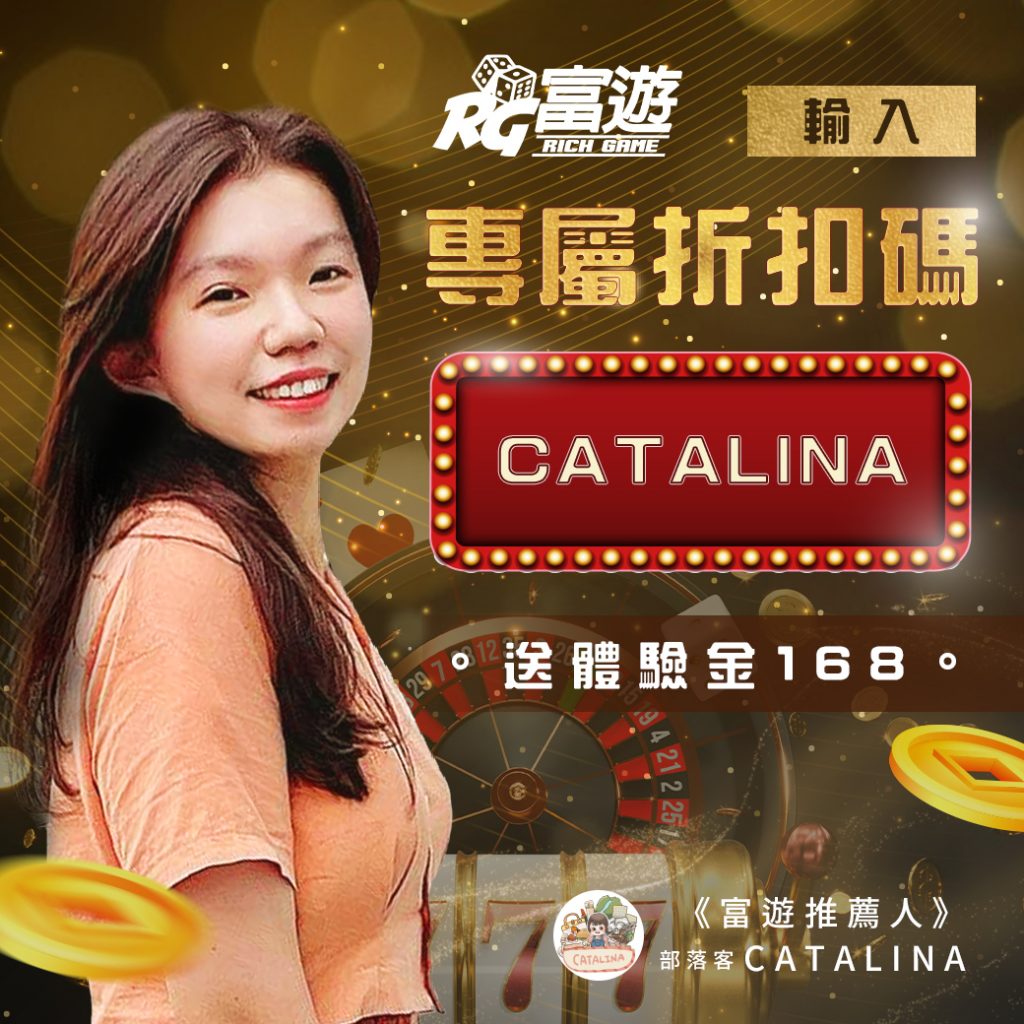 富遊娛樂城介紹-2022線上娛樂城,線上賭場遊戲內容介紹 9 部落客 Catalina 旅遊小筆記 錢街Online官方網站評價網