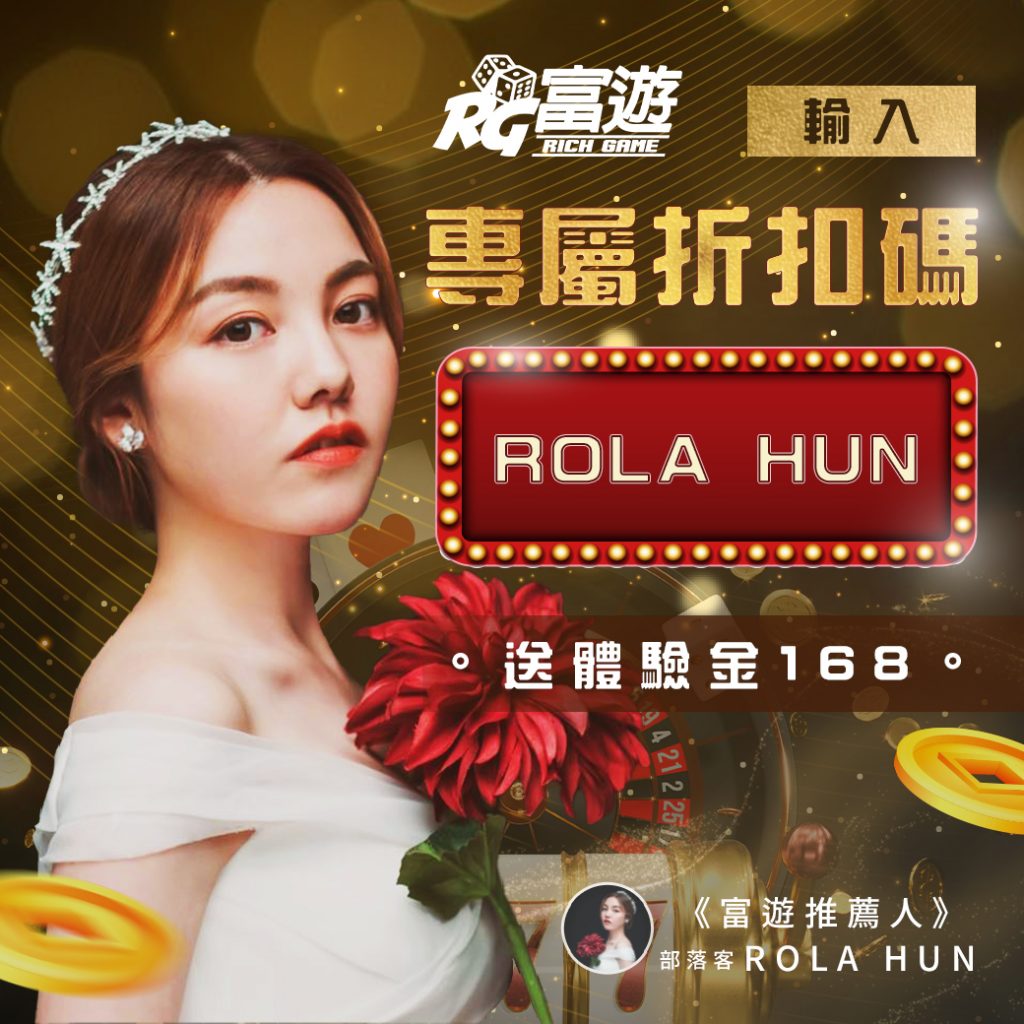 富遊娛樂城介紹-2022線上娛樂城,線上賭場遊戲內容介紹 8 部落客 Rola Hun 錢街Online官方網站評價網