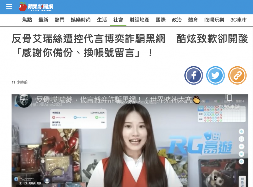 反骨艾瑞絲代言娛樂城?公開富遊上165詐騙網原因 3 圖片來源:蘋果日報反骨艾瑞絲