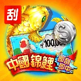 112年熱賣中刮刮樂-線上&台彩最新刮刮樂資訊,購買就送紅包168 5 112年刮刮樂-中國錦鯉