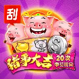 112年熱賣中刮刮樂-線上&台彩最新刮刮樂資訊,購買就送紅包168 4 112年刮刮樂-豬事大吉