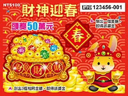 112年熱賣中刮刮樂-線上&台彩最新刮刮樂資訊,購買就送紅包168 6 112年刮刮樂-財神迎春