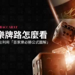 百家樂牌路怎麼看90%的人都在利用「百家樂必勝公式圖解」